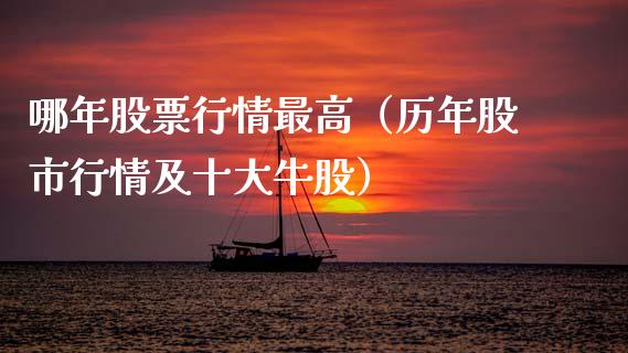 哪年股票行情最高（历年股市行情及十大牛股）_https://www.qdlswl.com_外盘_第1张