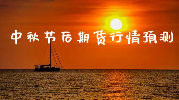 中秋节后期货行情预测_https://www.qdlswl.com_股指_第1张