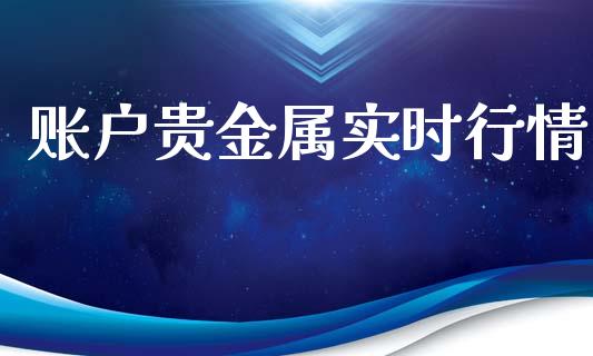 账户贵金属实时行情_https://www.qdlswl.com_期货_第1张