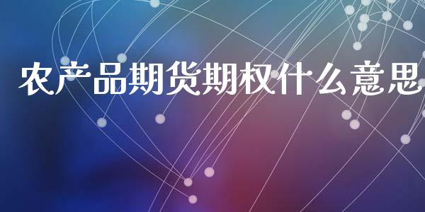 农产品期货期权什么意思_理财_第1张_青岛财经网 农产品期货期权什么意思_https://www.qdlswl.com_理财_第1张