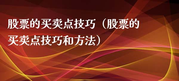 股票的买卖点技巧（股票的买卖点技巧和方法）_https://www.qdlswl.com_股票_第1张