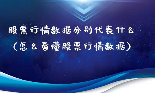 股票行情数据分别代表什么（怎么看懂股票行情数据）_https://www.qdlswl.com_外盘_第1张
