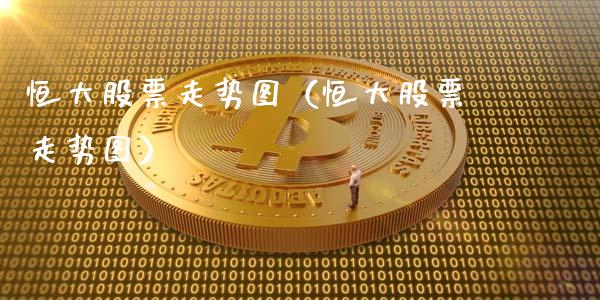 恒大股票走势图（恒大股票走势图）_https://www.qdlswl.com_股票_第1张