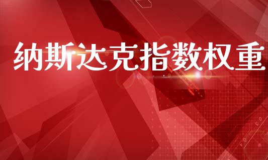 纳斯达克指数权重_https://www.qdlswl.com_股指_第1张