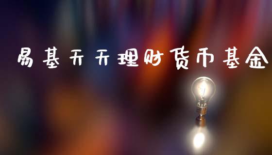易基天天理财货币基金_https://www.qdlswl.com_理财_第1张