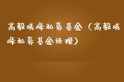 高毅晓峰私募基金（高毅晓峰私募基金经理）_https://www.qdlswl.com_基金_第1张