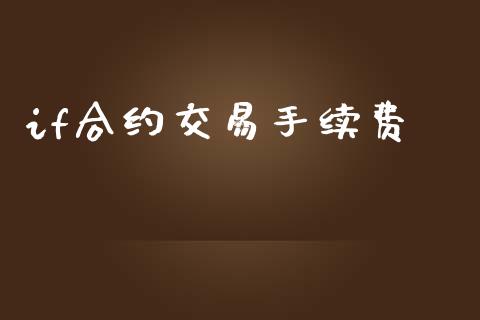 if合约交易手续费_https://www.qdlswl.com_直播_第1张