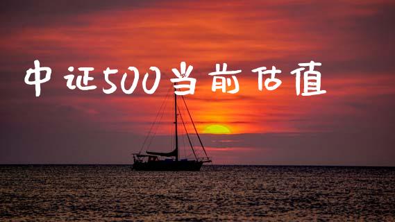 中证500当前估值_https://www.qdlswl.com_股指_第1张
