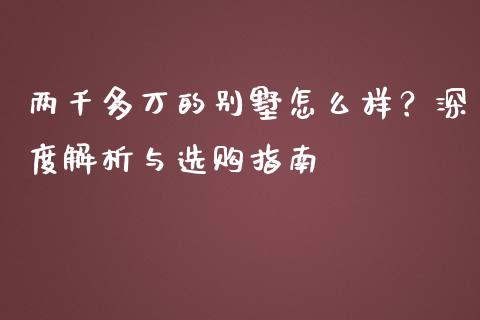 两千多万的别墅怎么样？深度解析与选购指南_https://www.qdlswl.com_内盘_第1张
