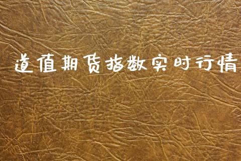 道值期货指数实时行情_https://www.qdlswl.com_股指_第1张