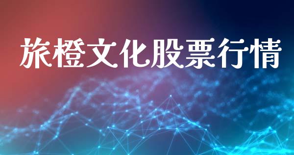 旅橙文化股票行情_https://www.qdlswl.com_内盘_第1张