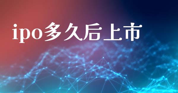 ipo多久后上市_https://www.qdlswl.com_外盘_第1张