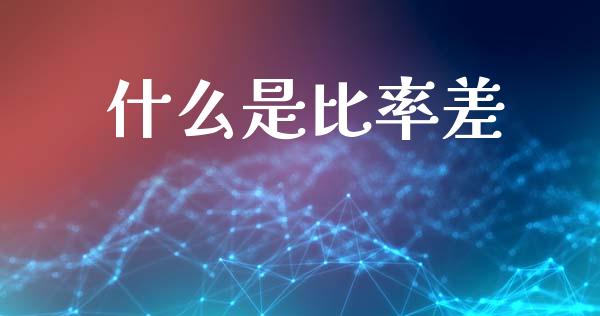 什么是比率差_https://www.qdlswl.com_直播_第1张