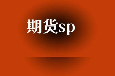期货sp_https://www.qdlswl.com_股票_第1张