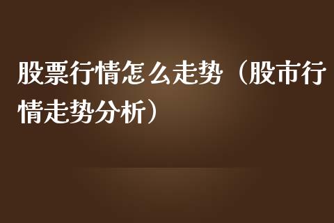 股票行情怎么走势（股市行情走势分析）_https://www.qdlswl.com_外盘_第1张