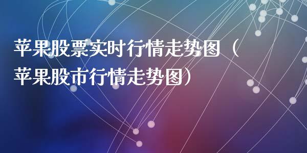 苹果股票实时行情走势图（苹果股市行情走势图）_https://www.qdlswl.com_股票_第1张
