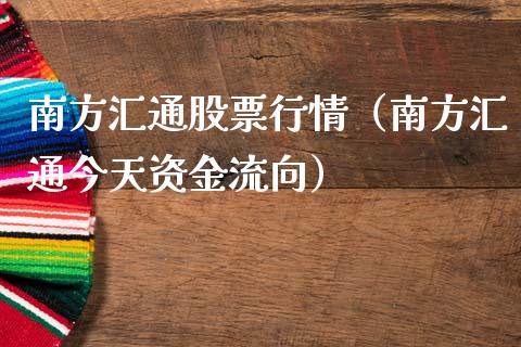 南方汇通股票行情（南方汇通今天资金流向）_https://www.qdlswl.com_股票_第1张