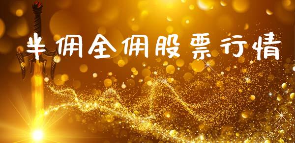 半佣全佣股票行情_https://www.qdlswl.com_内盘_第1张