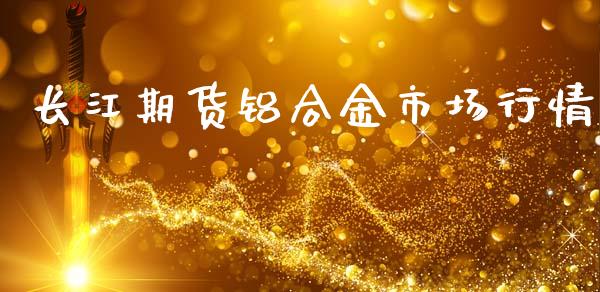 长江期货铝合金市场行情_https://www.qdlswl.com_股指_第1张