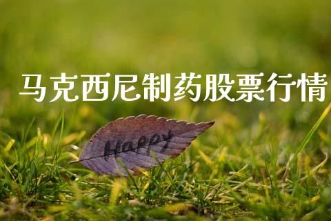 马克西尼制药股票行情_https://www.qdlswl.com_股票_第1张