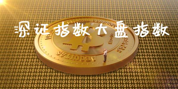 深证指数大盘指数_https://www.qdlswl.com_股指_第1张