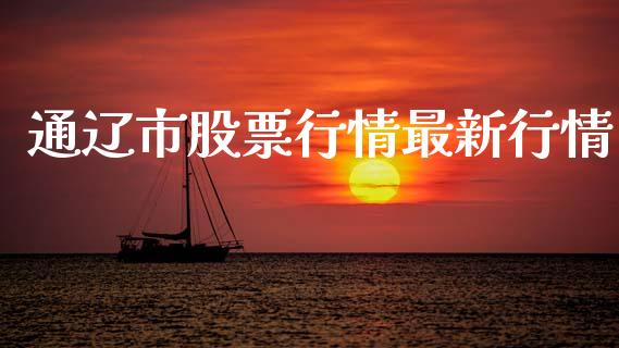 通辽市股票行情最新行情_https://www.qdlswl.com_外盘_第1张
