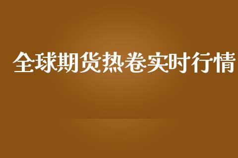 全球期货热卷实时行情_https://www.qdlswl.com_期货_第1张