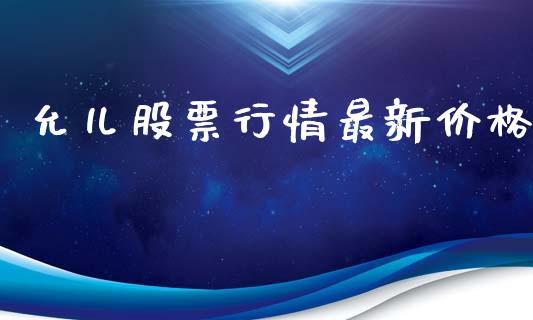 允儿股票行情最新价格_https://www.qdlswl.com_股票_第1张