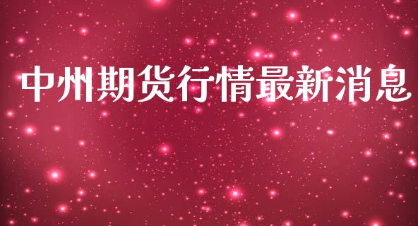 中州期货行情最新消息_https://www.qdlswl.com_直播_第1张