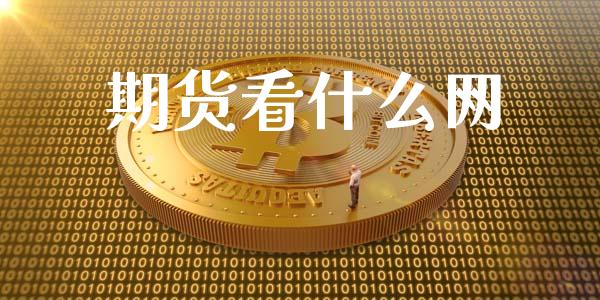 期货看什么网_https://www.qdlswl.com_股指_第1张