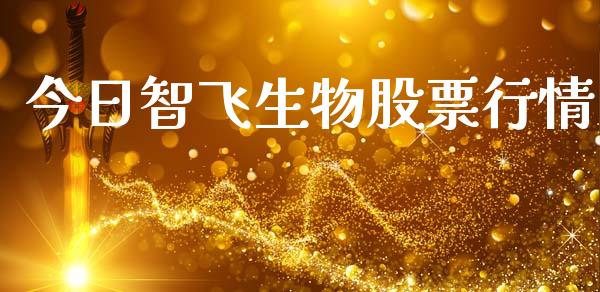 今日智飞生物股票行情_https://www.qdlswl.com_股票_第1张