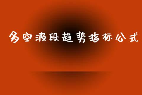 多空波段趋势指标公式_https://www.qdlswl.com_股指_第1张