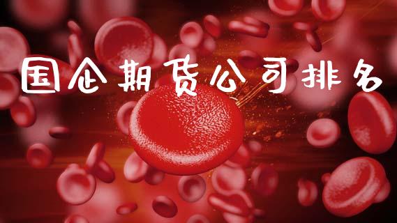 国企期货公司排名_https://www.qdlswl.com_直播_第1张