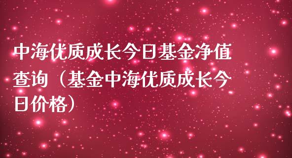 中海优质成长今日基金净值查询（基金中海优质成长今日价格）_https://www.qdlswl.com_理财_第1张