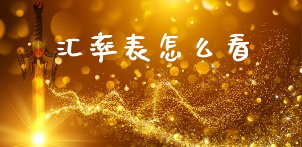 汇率表怎么看_https://www.qdlswl.com_直播_第1张