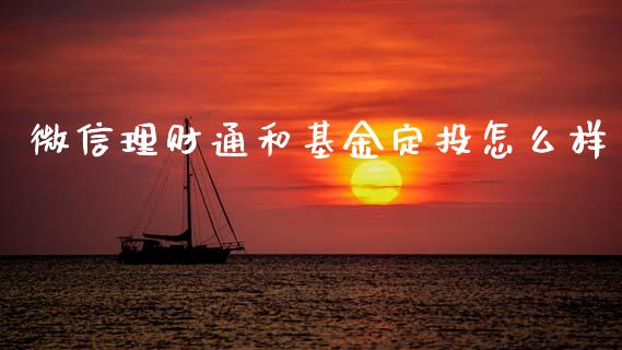 微信理财通和基金定投怎么样_https://www.qdlswl.com_基金_第1张