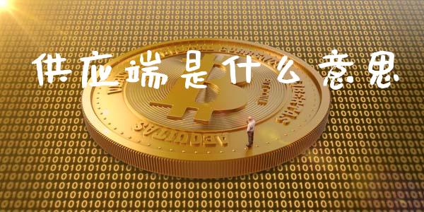 供应端是什么意思_股票_第1张_青岛财经网 供应端是什么意思_https://www.qdlswl.com_股票_第1张
