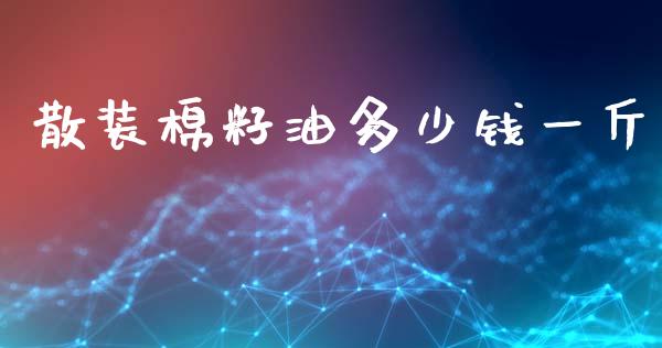散装棉籽油多少钱一斤_https://www.qdlswl.com_股指_第1张