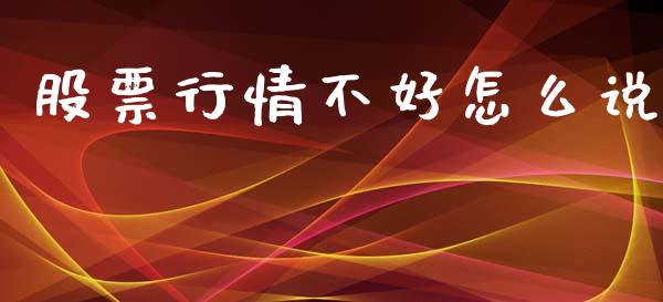 股票行情不好怎么说_https://www.qdlswl.com_外盘_第1张