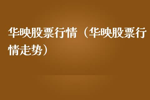 华映股票行情（华映股票行情走势）_https://www.qdlswl.com_外盘_第1张