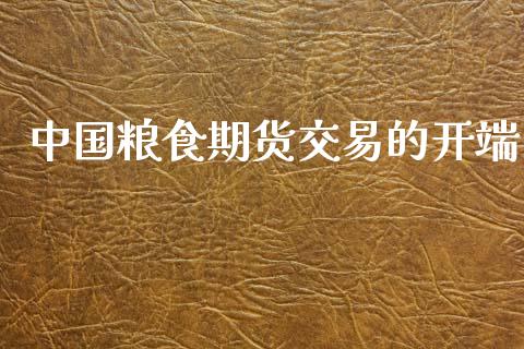 中国粮食期货交易的开端_https://www.qdlswl.com_期货_第1张