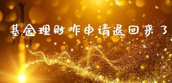 基金理财咋申请退回来了_https://www.qdlswl.com_理财_第1张