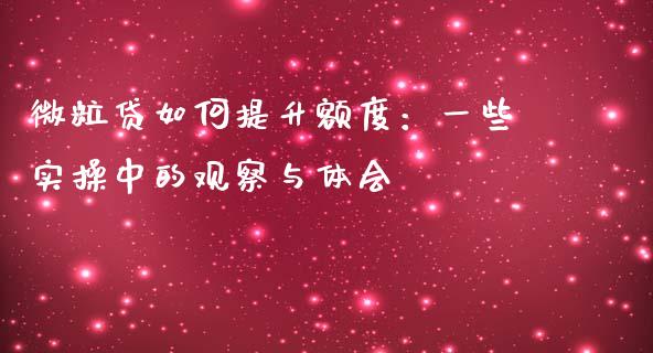 微粒贷如何提升额度：一些实操中的观察与体会_https://www.qdlswl.com_期货_第1张