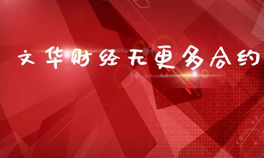 文华财经无更多合约_https://www.qdlswl.com_基金_第1张