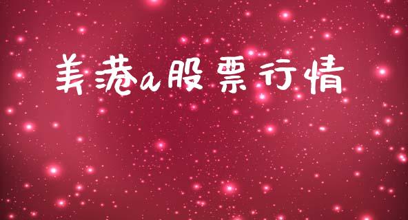 美港a股票行情_https://www.qdlswl.com_外盘_第1张