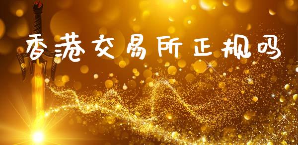 香港交易所正规吗_https://www.qdlswl.com_直播_第1张