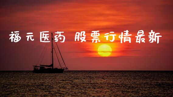 福元医药 股票行情最新_https://www.qdlswl.com_外盘_第1张