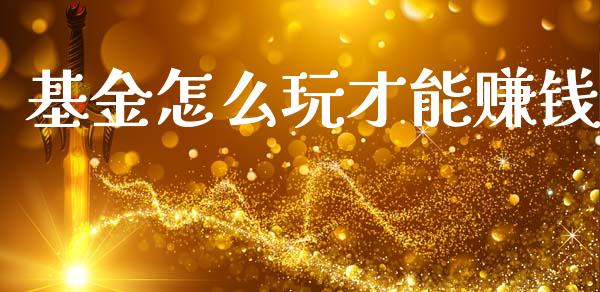 基金怎么玩才能赚钱_https://www.qdlswl.com_股指_第1张
