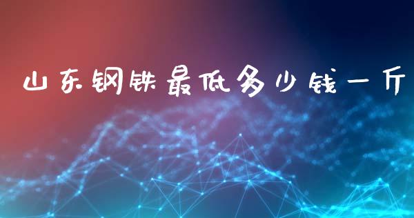 山东钢铁最低多少钱一斤_https://www.qdlswl.com_直播_第1张