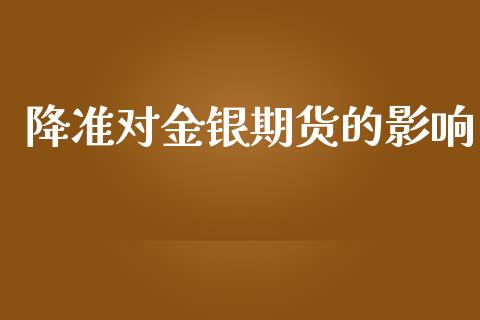 降准对金银期货的影响_https://www.qdlswl.com_期货_第1张